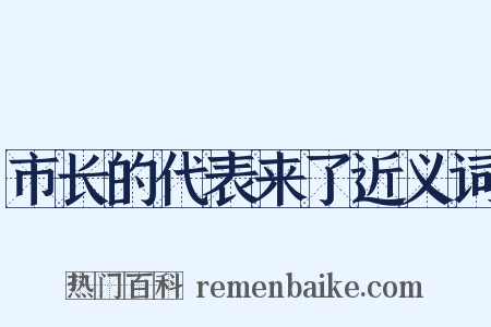 市长的代表来了近义词是什么意思的图片